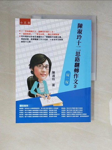 【書寶二手書T2／語言學習_ZR7】陳淑玲十二思路翻轉作文3：反一反_陳淑玲