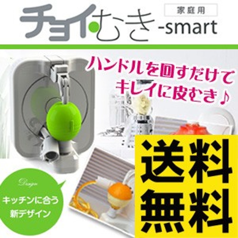 チョイむき-smart 家庭用皮むき機 正規認証品!新規格