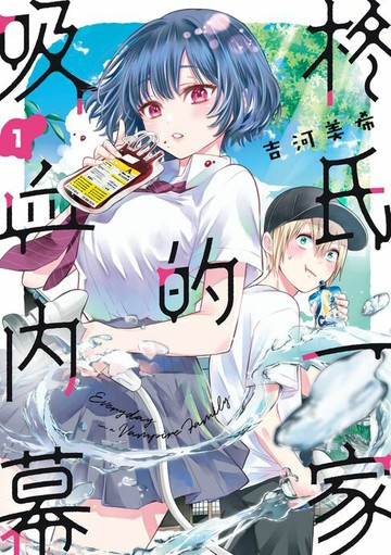 【電子書】柊氏一家的吸血內幕 (1)