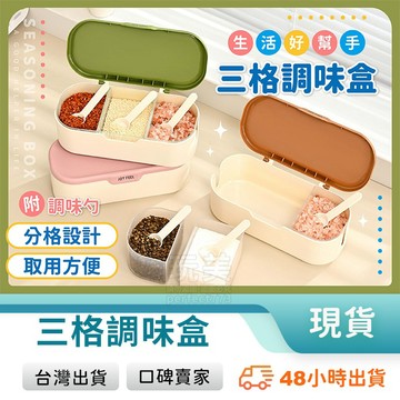 廚房調料盒 3格調味罐 廚房調味罐 鹽巴盒 味精盒 雞粉盒 調味料盒 帶勺調味盒 廚房用品 玩美 77594