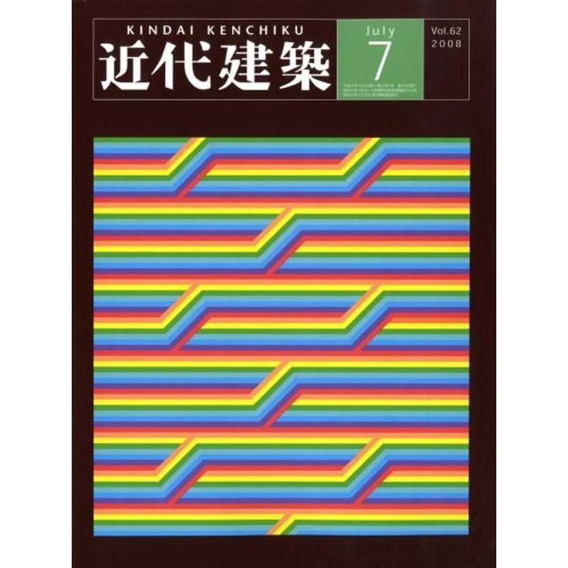 近代建築 2008年 07月号 雑誌