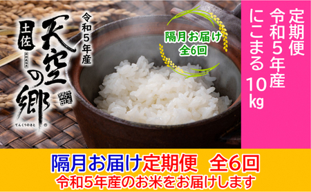 ★令和5年産★2010年・2016年 お米日本一コンテスト inしずおか 特別最高金賞受賞 土佐天空の郷 にこまる 10kg定期便　隔月お届け　全6回