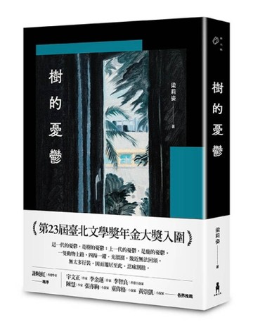 樹的憂鬱[二手書_良好]