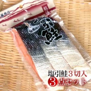 送料無料 「鮭のまち」村上の特産品！程よい塩加減と溢れ出す鮭の旨味！新潟 村上 塩引き鮭 塩引鮭