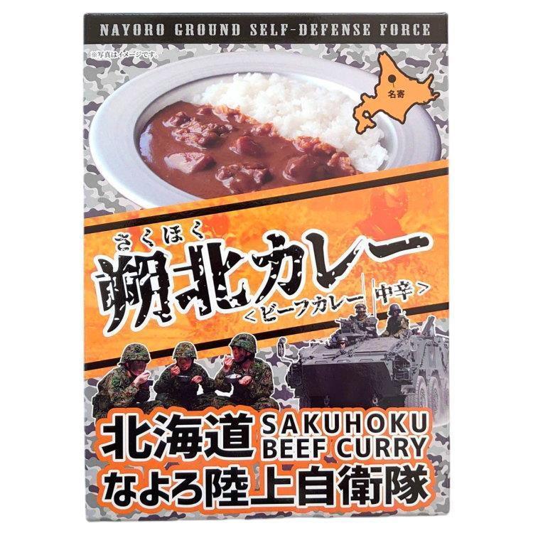 北都 北海道なよろ陸上自衛隊朔北カレー 180g