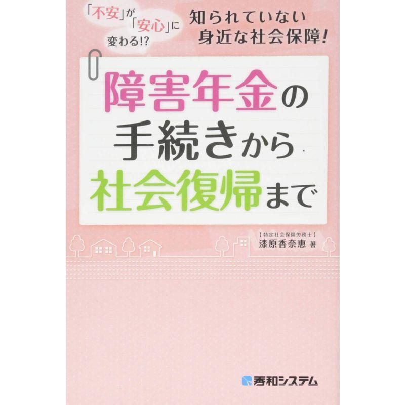 障害年金の手続きから社会復帰まで