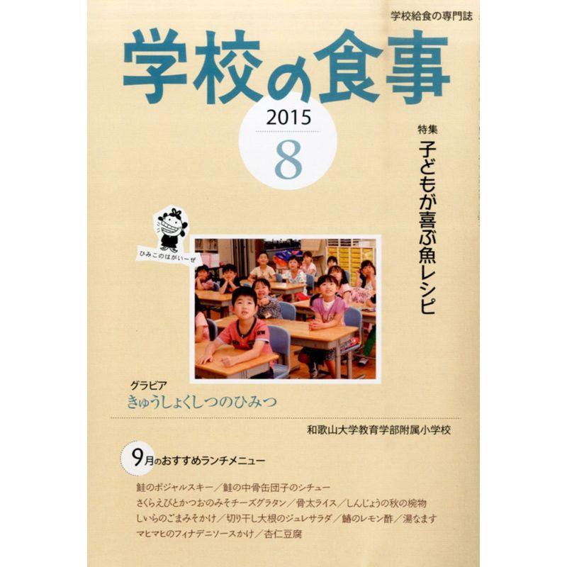 学校の食事 2015年 08 月号 雑誌