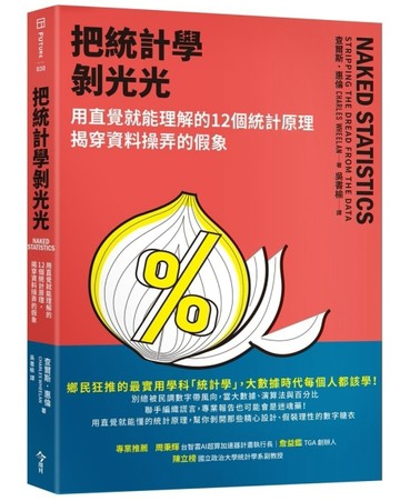 把統計學剝光光︰用直覺就能理解的12個統計原理，揭穿資料操弄的假象【TAAZE讀冊生活】
