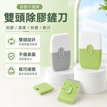貼紙殘膠刮刀 雙頭清潔刮刀 玻璃磁磚貼膜小廣告膠痕處理手持刮除工具 保護蓋設計 小巧握柄 居家辦公使用