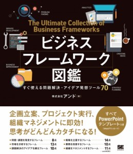  小野義直   ビジネスフレームワーク図鑑 すぐ使える問題解決・アイデア発想ツール70