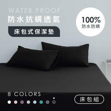 100%防水抗螨透氣床包式保潔墊｜AnD House 防水保潔墊