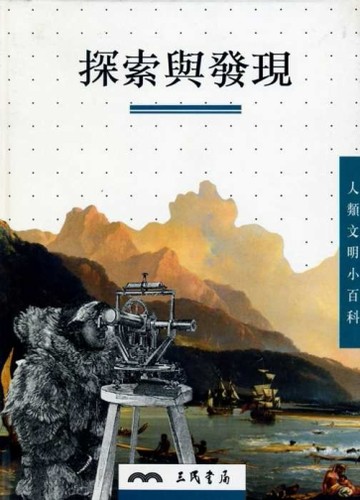 探索與發現（人類文明小百科10）[二手書_良好]