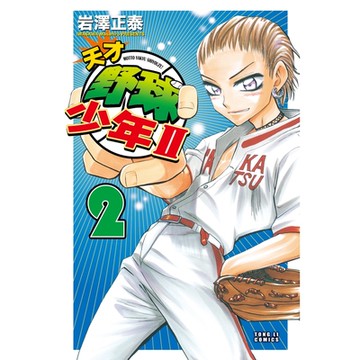 天才野球少年II (2)_Readmoo 讀墨電子書