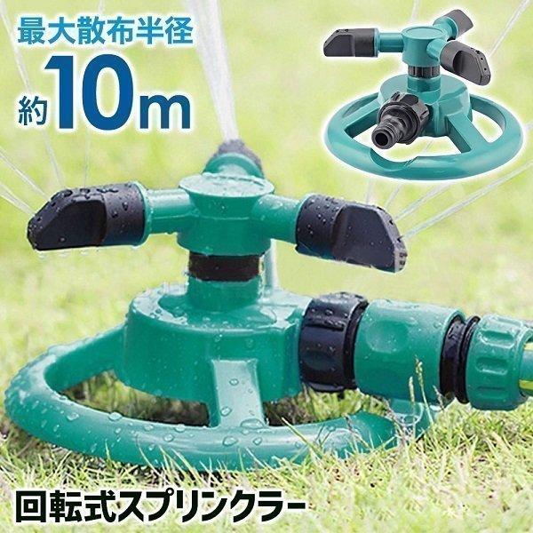 スプリンクラー 家庭用 芝生 散水機 農業用 庭 回転 ミストシャワー 水遊び 屋外用 庭 ガーデニング DIY 家庭菜園 散水装置 噴霧器 水撒き  LINEショッピング