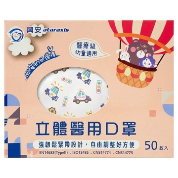 ataraxis 興安 幼童 立體醫用口罩 未滅菌  警車  1盒  50片