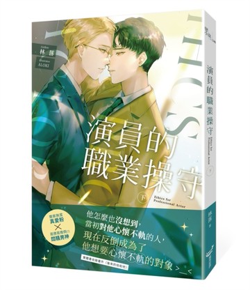 演員的職業操守（下）[二手書_近全新]