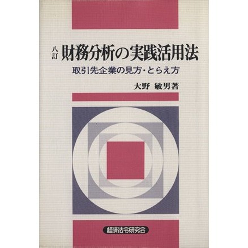 八訂版／大野敏男(著者)　財務分析の実践活用法　LINEショッピング