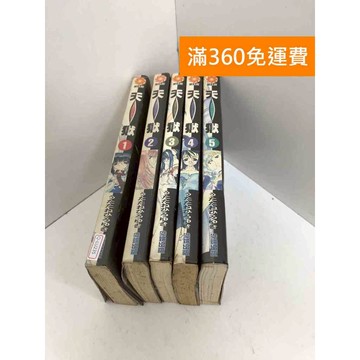 【雷根360免運】【送贈品】天獄 1~5有書章,書釘 #七成新【Q-LU235】
