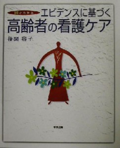  図でわかるエビデンスに基づく高齢者の看護ケア／後閑容子(著者)