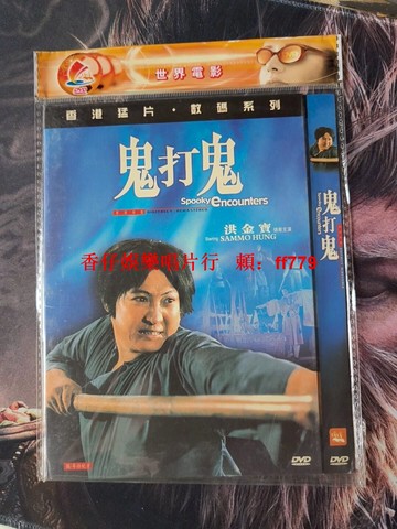 香港猛片《鬼打鬼》DVD 洪金寶主演 經典恐怖喜劇片 國粵雙語 中文字幕 數碼修復版 收藏光碟 電影DVD 需播放器