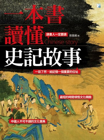 【電子書】一本書讀懂史記故事（二版）