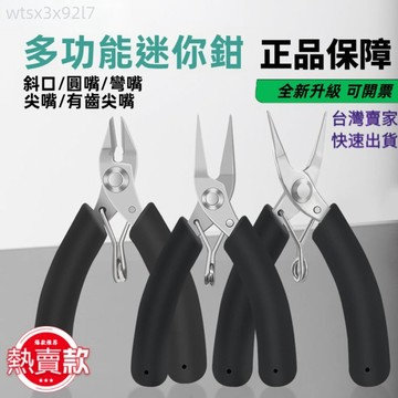【熱銷 可開票】DIY高端專業珠寶鉗子 手工繞線造型工具 迷你鉗多功能手工剝線鉗尖嘴鉗斜口鉗繞線圓嘴鉗飾品夾持珠寶黑鉗