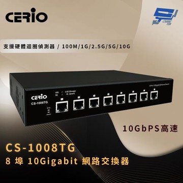 昌運監視器 CERIO 智鼎 CS-1008TG 8 埠 10Gigabit 網路交換器 10GbPS高速