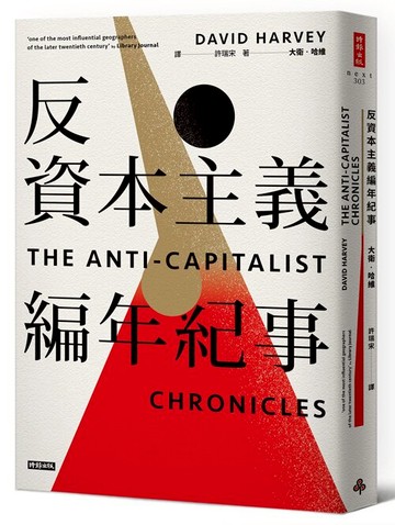 反資本主義編年紀事 /大衛．哈維