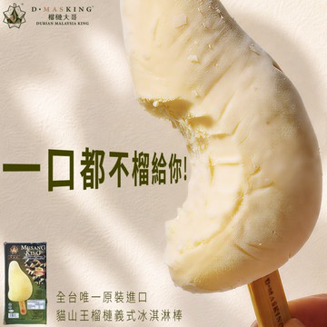 【榴槤大哥 D.MasKing】貓山王榴槤冰淇淋棒 x1
