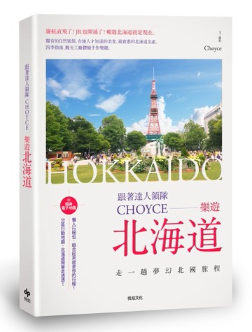 跟著達人領隊Choyce—樂遊北海道：走一趟夢幻北國旅程[二手書_良好]