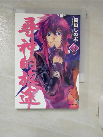 【書寶二手書T3／漫畫書_IJW】尋神的旅途 2_高山???