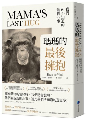 瑪瑪的最後擁抱：我們所不知道的動物心事【城邦讀書花園】