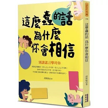 <全新>華夏(貿騰)出版 【這麼蠢的話 為什麼你會相信：別讓謠言擊垮你(胡曉梅)】(2021年8月)(9789865541989)