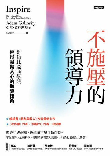 【電子書】不施壓的領導力：哥倫比亞商學院傳授凝聚人心的領導技術