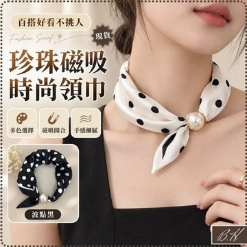 【B.H隔日到貨】珍珠 磁吸 絲巾 圍巾 領巾 法式 [懶人磁吸扣]方巾 圍脖 個性穿搭 穿搭 穿搭配飾 配飾