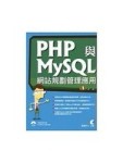 PHP與MySQL網站規劃管理應用[二手書_普通]
