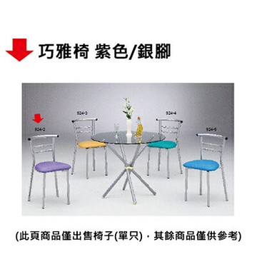 【文具通】巧雅椅 紫色/銀腳【APP滿額下單10%點數(單一帳號最高1000點)】4/30止