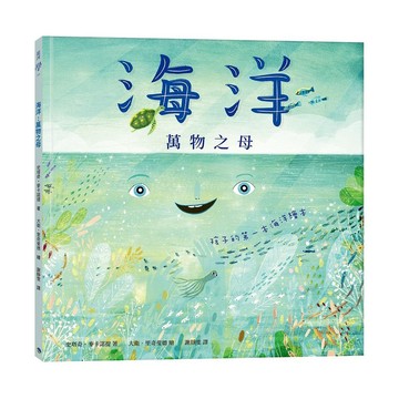 銀河-海洋萬物之母：孩子的第一本海洋繪本