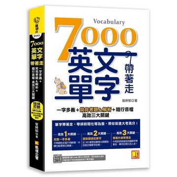 7000英文單字帶著走：一字多義+常見考題&解析+隨行音檔高效三大關鍵(隨掃隨聽