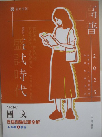 【書寶二手書T5／進修考試_SIE】114高普-國文_歷屆測驗試題全解_江河