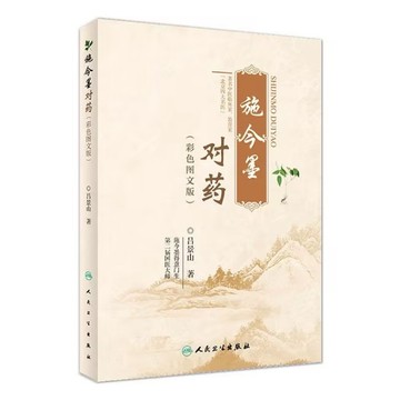 （台灣出貨 免運）施今墨對藥 彩色圖文版國醫大師呂景山著 施今墨對藥 彩色圖文版國醫大師呂景山著