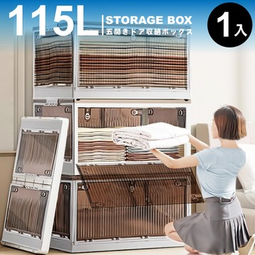 ANDYMAY2 115L 升級款巨無霸五開門摺疊收納箱 OH-Q208【整理箱 置物櫃 置物箱 收納櫃】