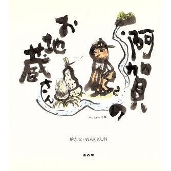 阿賀のお地蔵さん／Ｗａｋｋｕｎ(著者)