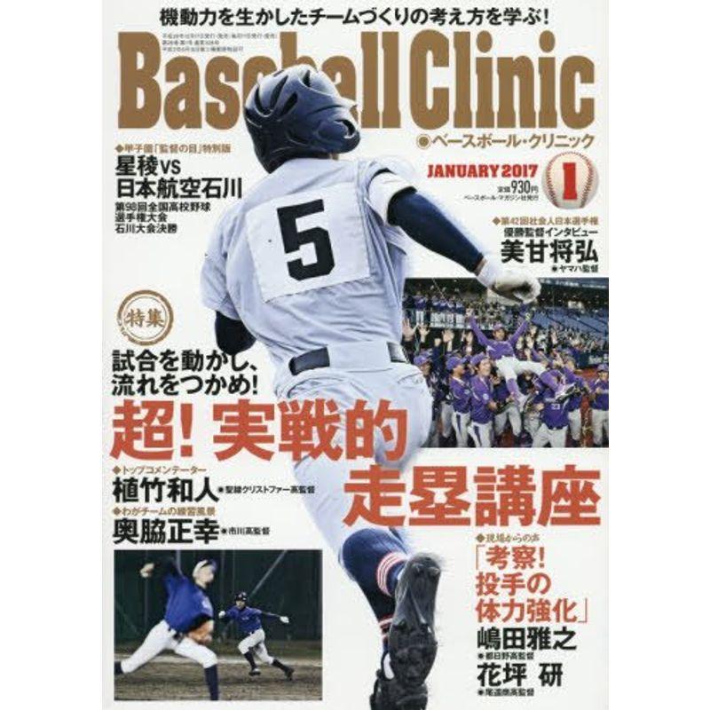 Baseball Clinic(ベースボール クリニック) 2017年 01 月号 雑誌