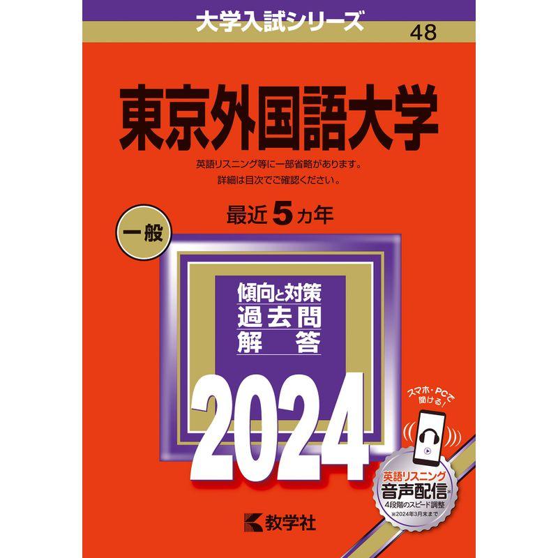 東京外国語大学 (2024年版大学入試シリーズ)
