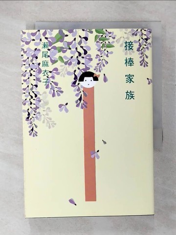 【書寶二手書T2／翻譯小說_COL】接棒家族_瀨尾麻衣子