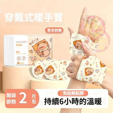 暖手寶【兩片裝】暖手貼 暖手貼 暖寶寶 暖腳寶 暖足寶 手足保暖貼 暖腳貼 長效發熱暖手寶 穿戴式暖手寶 蒸汽熱敷 保暖