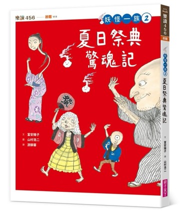 妖怪一族2：夏日祭典驚魂記[二手書_良好]
