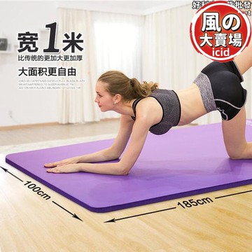 【2.22萬人評價品牌正品】【促銷】加長185cm加寬100cm加大號瑜珈墊 健身墊跳舞墊男女士雙人瑜珈墊