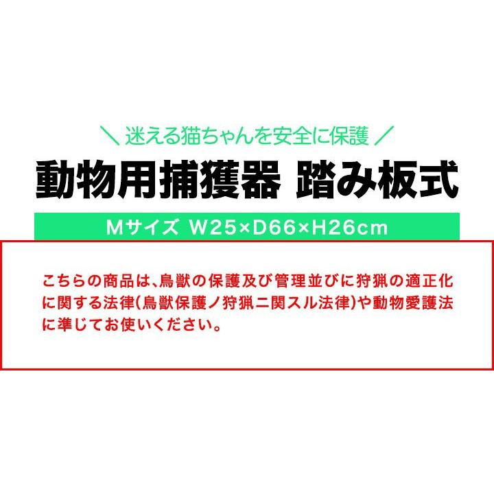 動物捕獲器 アニマルトラップ Mサイズ 25x66x26cm 小動物 猫用 踏板式 バネ式 迷子猫 野良猫 犬 イタチ ねずみ 害獣 保護 簡単設置